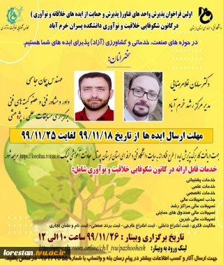 اولین فراخوان پذیرش واحدهای فناور در محل دانشکده فنی و حرفه ای پسران بصورت مجازی برگزار گردید