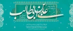 ولادت امیرالمؤمنان حضرت علی (ع) و بزرگداشت مقام پدر مبارک باد 2