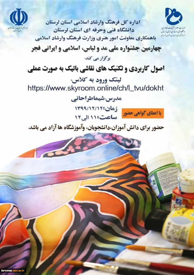 به مناسبت چهارمین جشنواره ملی مد و لباس، اسلامی و ایرانی «فجر»
کارگاه های آموزشی برگزار می گردد. 9