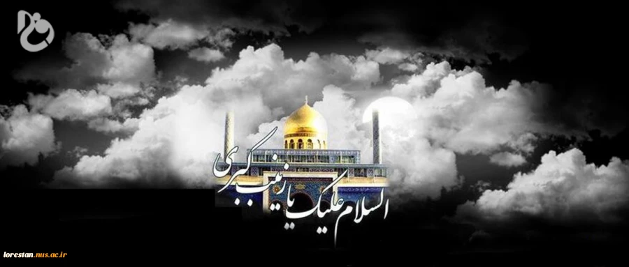 وفات حضرت زینب سلام الله علیها بر عاشقان آن حضرت تسلیت باد  2