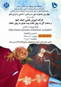 به مناسبت چهارمین جشنواره ملی مد و لباس، اسلامی و ایرانی «فجر»
کارگاه های آموزشی برگزار می گردد. 2