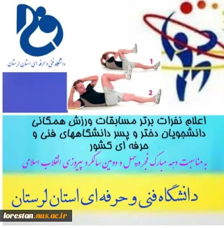 «««دانشکده فنی دختران خرم آباد»»»
برگزاری مسابقات ورزشهای همگانی مجازی به مناسبت دهه مبارکه فجر و چهل و دومین سالگرد پیروزی انقلاب اسلامی