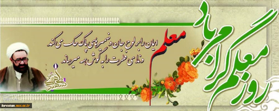 گرامی باد روز معلم 2