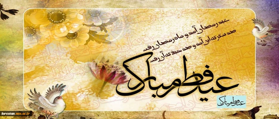 عید سعید فطر مبارک باد 2