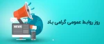 روز روابط عمومی گرامی باد 2