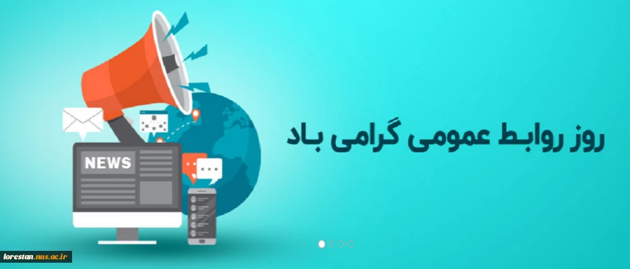 روز روابط عمومی گرامی باد 2