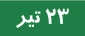 آیین نامه فنی مسابقات مجازی قهرمانی دانشجویان پسر و دختر دانشگاه های سراسر کشور تابستان 1400