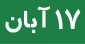 اطلاعیه وام دانشجویان روزانه و شبانه نیمسال اول(مهر) 1401-1400