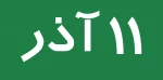 شرایط #حذف_اضطراری در نیمسال اول 1400/1401  2