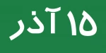 فراخوان تشکیل کانون همیاران سلامت 2