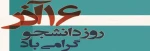 روز دانشجو گرامی باد 2