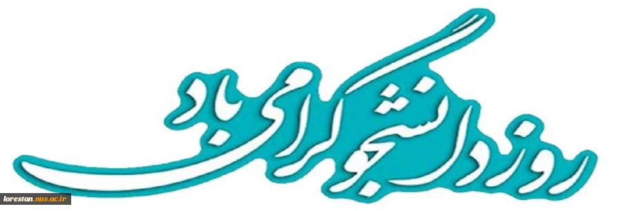 روز دانشجو گرامی باد 2