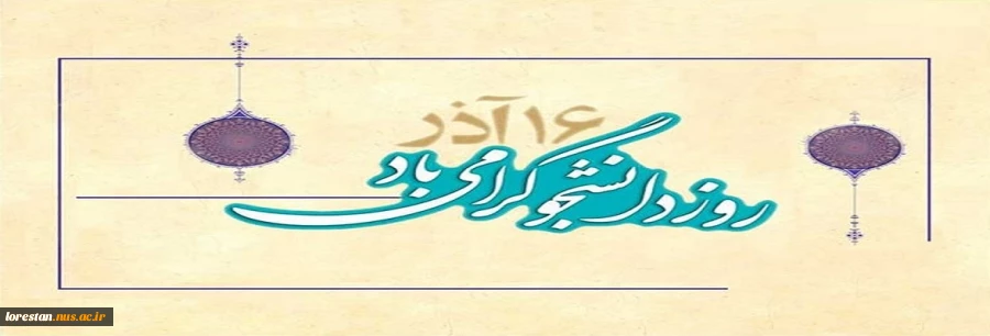 روز دانشجو گرامی باد 2