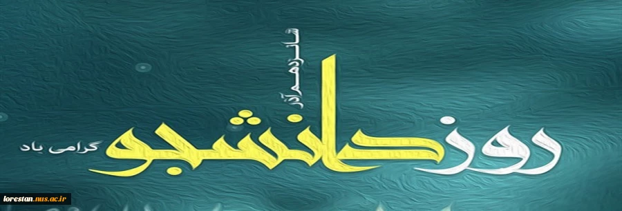 روز دانشجو گرامی باد 2