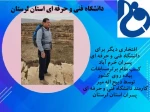 افتخاری دیگر برای دانشگاه فنی و حرفه ای پسران خرم آباد (جناب آقای ذبیح اله میر رتبه برتر کشوری را کسب نمودند) 2