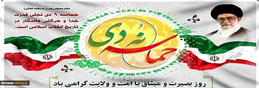 نُه دی روز بصیرت گرامی باد 2