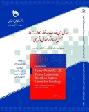 مبدل های قدرت سه فاز AC-AC مبتنی بر ساختار مبدل ماتریسی