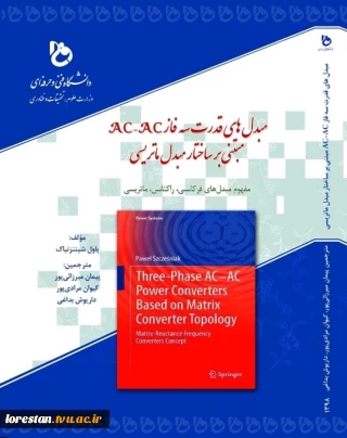 مبدل های قدرت سه فاز AC-AC مبتنی بر ساختار مبدل ماتریسی