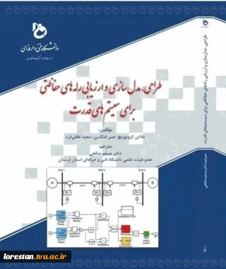 طراحی، مدل سازی و ارزیابی رله های حفاظتی برای سیستم های قدرت