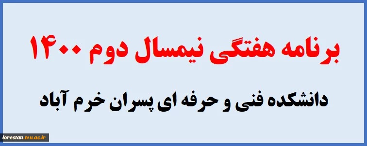 برنامه هفتگی نیمسال دوم 1400 دانشکده فنی و حرفه ای پسران خرم آباد 3