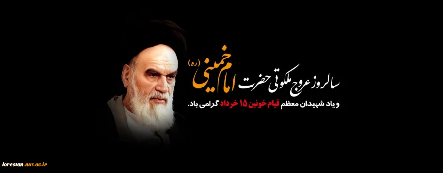 سالروز رحلت بنیانگذار کبیر انقلاب اسلامی امام خمینی (ره) تسلیت باد 2