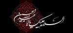 فرا رسیدن ماه محرم و ایام سوگواری حضرت اباعبدالله حسین (ع) تسلیت باد 2