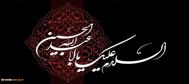 فرا رسیدن ماه محرم و ایام سوگواری حضرت اباعبدالله حسین (ع) تسلیت باد 2