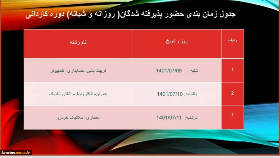 جدول زمان بندی حضور پذیرفته شدگان (روزانه و شبانه) دوره کاردانی 2