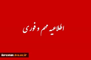 قابل توجه دانشجویان ورودی 1401 متقاضی انتقال یا مهمان