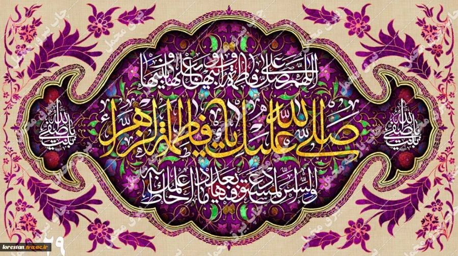 ولادت با سعادت صدیقه کبری حضرت فاطمه الزهرا (س) روز مادر و روز زن گرامی باد. 2