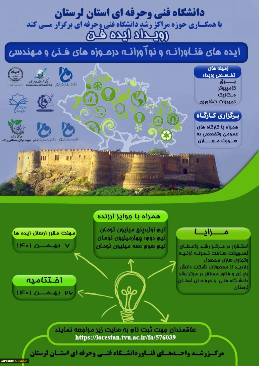 رویداد ایده فن:
*ایده های نو آورانه و فناورانه در حوزه های فنی و مهندسی* 

   لینک ثبت نام: https://lorestan.tvu.ac.ir/fa/page/id/id47514/device1 2