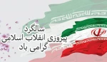 همه با هم در راهپیمایی ۲۲ بهمن نمایش مجدد وحدت شور و شعور انقلابی 2