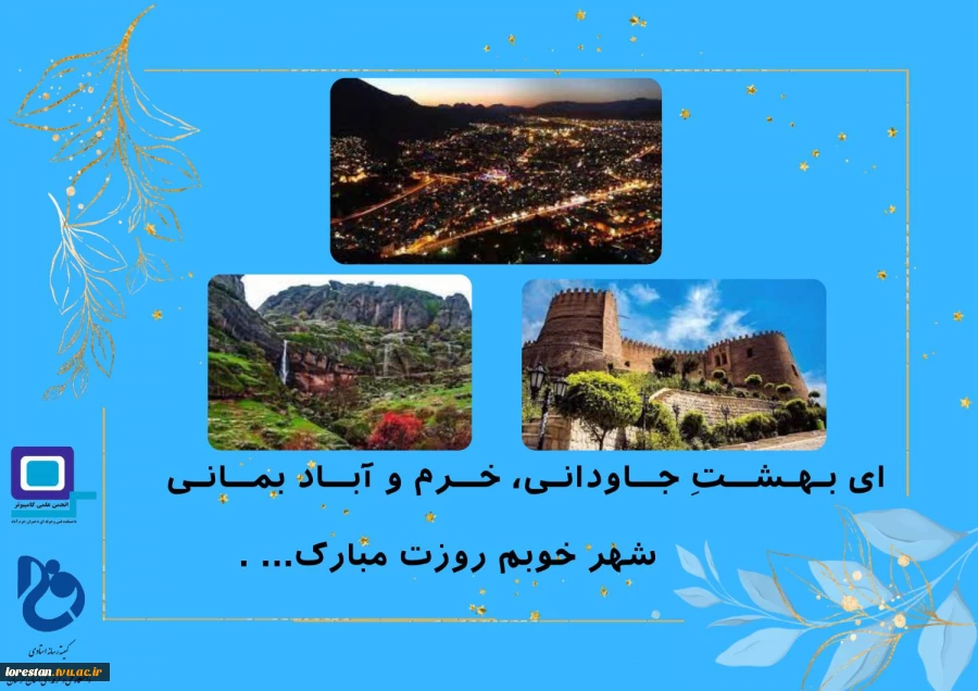 20 اردیبهشت روز نکوداشت خرم آباد گرامی باد 2