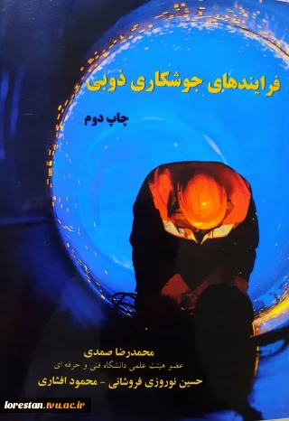 کتاب تخصصی - دانشگاهی "فرایند های جوشکاری ذوبی "اثر آقای "محمد رضا صمدی" عضو هیئت علمی دانشگاه فنی و حرفه ای لرستان - بروجرد، توسط انتشارات دانشگاهی "کتاب شهر علم" به چاپ دوم رسید.