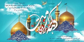 دهه کرامت گرامی باد