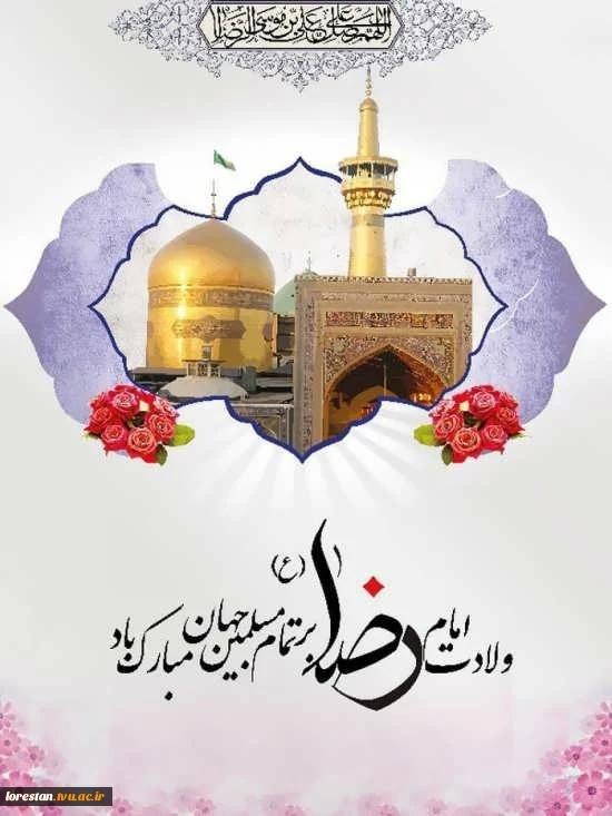 ولادت امام رضا (ع) بر مسلمین جهان مبارک باد.