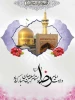 ولادت امام رضا (ع) بر مسلمین جهان مبارک باد.