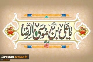 ولادت امام رضا (ع) بر عموم مسلمین جهان مبارک باد