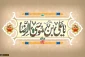 ولادت امام رضا (ع) بر عموم مسلمین جهان مبارک باد