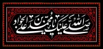 سالروز شهادت نهمین حجت حق، حضرت امام محمدتقی جوادالائمه علیه‌السلام بر محبین آن حضرت تسلیت باد. 2