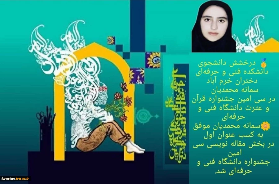 سی امین جشنواره کشوری قرآن و عترت و درخشش چشمگیر دانشجویان دانشگاه فنی و حرفه ای استان لرستان 4