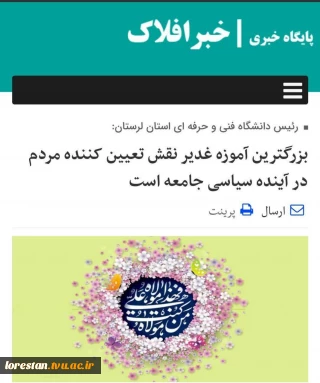 مصاحبه دکتر حمیدی ریاست دانشگاه فنی و حرفه ای استان لرستان  با پایگاه خبری افلاک