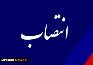 ✍️طی حکمی از سوی دکترخسرویان، آقای محمدرضا صمدی به عنوان سرپرست آموزشکده فنی و حرفه ای پسران بروجرد منصوب شد.