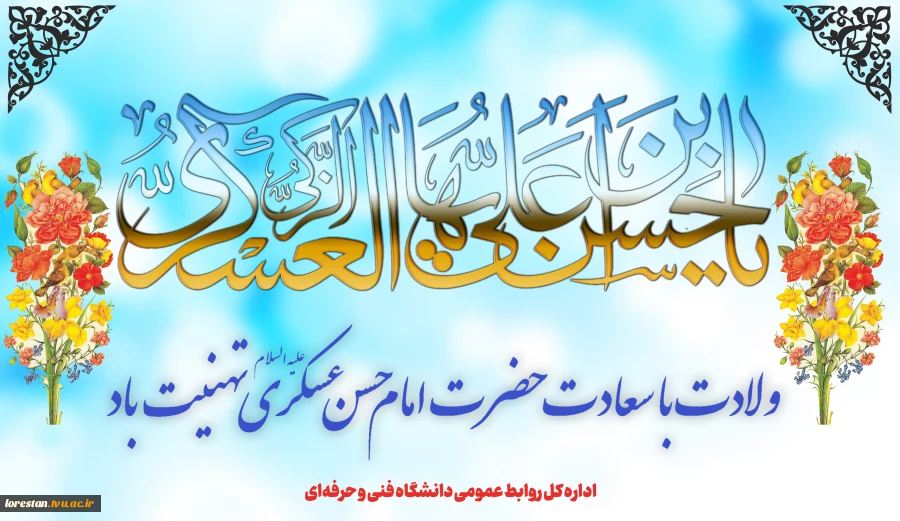 ولادت با سعادت امام حسن عسکری(ع) را گرامی می‌داریم 2