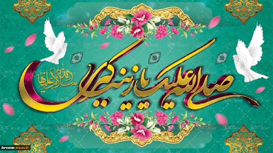 فرارسیدن سالروز میلاد با سعادت بانوی قهرمان کربلا حضرت زینب(س) و روز پرستارگرامی باد 2