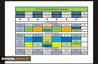 جدول زمانبندی حذف و اضافه نیمسال دوم سالتحصیلی 1403-1402