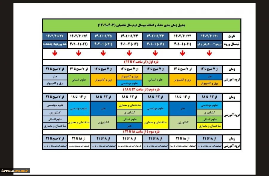 جدول زمانبندی حذف و اضافه نیمسال دوم سالتحصیلی 1403-1402 2