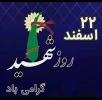 22 اسفند روز شهید گرامی باد. 2