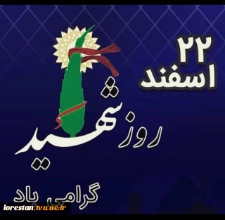 22 اسفند روز شهید گرامی باد.