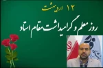 پیام تبریک دکتر عبدالصمد حمیدی ریاست دانشگاه فنی و حرفه‌ای استان لرستان به مناسبت روز معلم 2